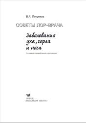 Советы лор-врача, Заболевания уха, горла и носа, Петряков В.А., 2014