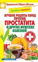 Лечебное питание, лучшие рецепты блюд против простатита и других мужских болезней, Кашин С.П., 2014