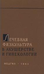 Лечебная физкультура в акушерстве и гинекологии, Лебедев А.А., 1962