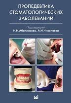 Пропедевтика стоматологических заболеваний, Аболмасов Н.Н., Николаев А.И., 2016
