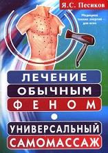 Лечение обычным феном, универсальный самомассаж, Песиков Я.С., 2006