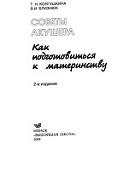 Советы акушера, как подготовиться к материнству, Колгушкина Т.Н., Близнюк В.И., 2009