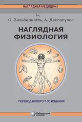 Наглядная физиология, Зильбернагль С., Деспопулос А., 2020