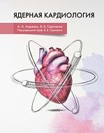 Ядерная кардиология, Аншелес А.А., Сергиенко В.Б., 2021