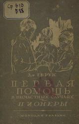 Первая помощь при несчастных случаях и пионеры, Брук Г.Я., 1930