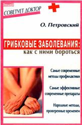 Грибковые заболевания, Как с ними бороться, Петровский О., 2002