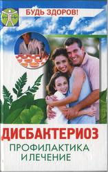 Дисбактериоз, Бецкой А.С., 2005