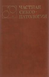 Частная сексопатология, Том 1, Васильченко Г.С., 1983