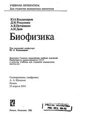 Биофизика, Учебник, Владимиров Ю.А., Рощупкин Д.И., Потапенко А.Я., Деев А.И., 1983