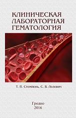Клиническая лабораторная гематология, Стемпень Т.П., Лелевич С.В., 2016