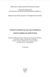 Топографическая анатомия и оперативная хирургия, Учебное пособие, Жук И.Г., 2012
