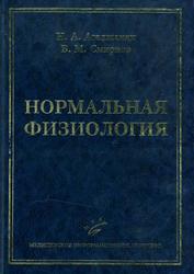 Нормальная физиология, Агаджанян Н.А., Смирнов В.М., 2009