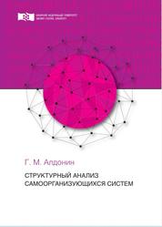 Структурный анализ самоорганизующихся систем, Монография, Алдонин Г.М., 2017 