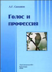 Голос и профессия, Теория, методика и практика развития речевого голоса, Саливон Л.Г., 2008