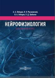 Нейрофизиология, Основной курс, Лебедев А.А., 2019