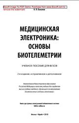 Медицинская электроника, Основы биотелеметрии, Бакалов В.П., 2019