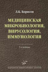 Медицинская микробиология, вирусология, иммунология, Борисов Л.Б., 2016