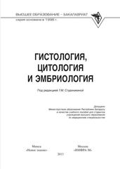 Гистология, цитология и эмбриология, Учебное пособие, Студеникина Т.М., 2013