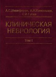Клиническая неврология, Том 1, Никифоров А.С., Коновалов А.Н., Гусев Е.И., 2002