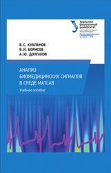 Анализ биомедицинских сигналов в среде MATLAB, Кубланов В.С., Борисов В.И., Долганов А.Ю., 2016