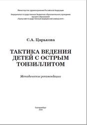 Тактика ведения детей с острым тонзиллитом, Методические рекомендации, Царькова С.А., 2020