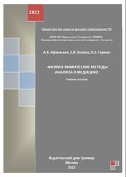 Физико-химические методы анализа в медицине, Афанасьев А.В., Белова Е.В., Герман К.Э., 2022