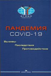 Пандемия COVID-19, Вызовы, последствия, противодействие, Торкунов А.В., 2021