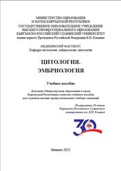 Цитология, Эмбриология, Калугина О.П., Филипченко Е.Г., Шарова Е.В., 2023
