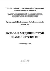 Основы медицинской реабилитологии, Руководство, Арутюнян Б.Н., Исаханян А.Г., 2013