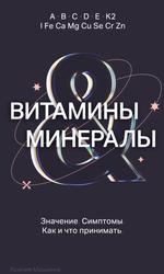 Витамины и минералы, Значение, Симптомы, Как и что принимать, Машкина К.