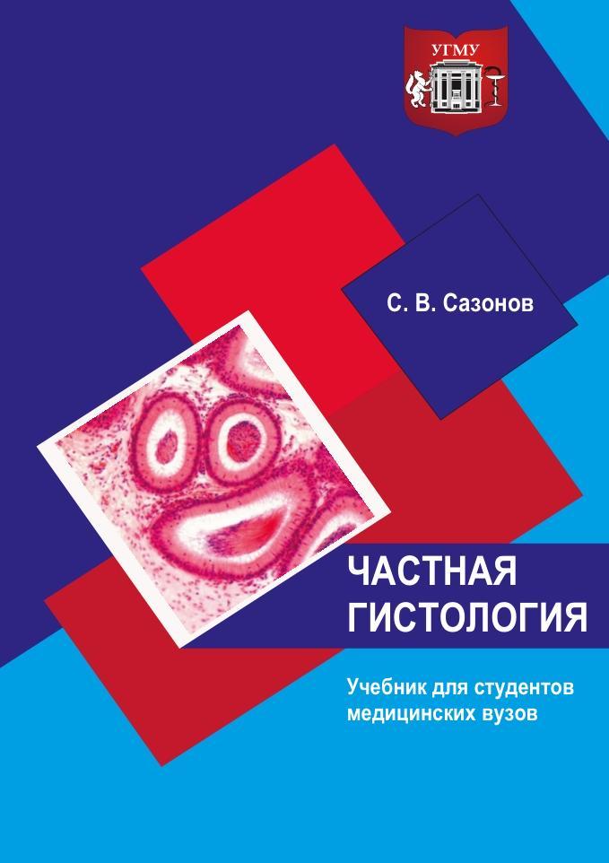 Частная гистология, Учебник для студентов медицинских вузов, Сазонов С.В., 2023 