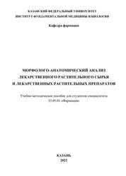 Морфолого-анатомический анализ лекарственного растительного сырья и лекарственных растительных препаратов, Учебно-методическое пособие, Халиуллина А.С., Шакирова Д.Х., Угольцова В.Н., Алиуллина Л.А., 2022