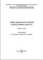 Оценка физического развития детей различного возраста, Барабаш Н.А., Гладких Л.К., Желев В.А., 2018