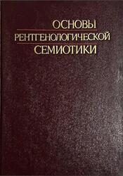 Основы рентгенологической семиотики, Позмогов А.И., 1978