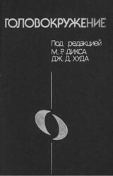 Головокружение, Дикс М.Р., Худ Дж.Д., 1989