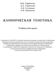Клиническая генетика, Горбунова В.Н., Стрекалов Д.Л., Суспицын Е.Н., Имянитов Е.Н., 2015