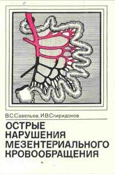 Острые нарушения мезентериального кровообращения, Савельев В.С., Спиридонов И.В., 1979