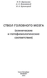 Ствол головного мозга, Клинические и патофизиологические соответствия, Шулешова Н.В., Вишневский А.А., Кульчицкий В.А., 2016