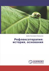 Рефлексотерапия, История, основания, Емельянов А.Н., 2018