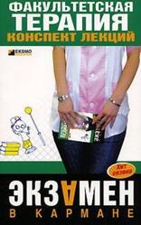 Факультетская терапия, Конспект лекций, Кузнецова Ю.В.