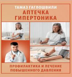 Аптечка гипертоника, Профилактика и лечение повышенного давления, Гаглошвили Т.Т., 2025
