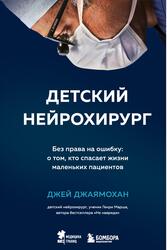 Детский нейрохирург, Без права на ошибку, О том, кто спасает жизни маленьких пациентов, Джаямохан Д., 2022 Детский нейрохирург, Без права на ошибку, О том, кто спасает жизни маленьких пациентов, Джаямохан Д., 2022