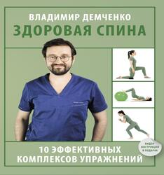 Здоровая спина, 10 эффективных комплексов упражнений, Демченко В., 2024