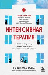 Интенсивная терапия, Истории о врачах, пациентах и о том, как их изменила пандемия. Фрэнсис Г., 2022