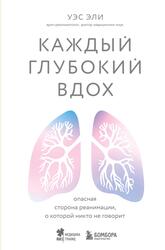 Каждый глубокий вдох, Опасная сторона реанимации, о которой никто не говорит, Уэс Эли, 2023