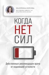 Когда нет сил, Действенные рекомендации врача от надоевшей усталости, Корсева Е., 2024 Когда нет сил, Действенные рекомендации врача от надоевшей усталости, Корсева Е., 2024