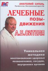 Лечебные позы-движения, Ситель А.Б., 2009 Лечебные позы-движения, Ситель А.Б., 2009