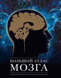 Большой атлас мозга, Фраковяк Р., Ассан Б., Ламьель Ж.-К., Леэриси С., 2021