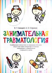 Занимательная травматология, Самодай В.Г., Стариков А.О., 2016 Занимательная травматология, Самодай В.Г., Стариков А.О., 2016