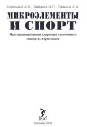 Микроэлементы и спорт, Персонализированная коррекция элементною статуса спортсменов, Монография, Скальный А.В., Зайцева И.П., Тиньков А.А., 2018